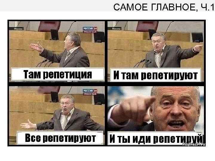 САМОЕ ГЛАВНОЕ, Ч. 1 