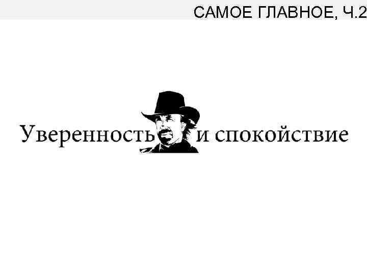 САМОЕ ГЛАВНОЕ, Ч. 2 