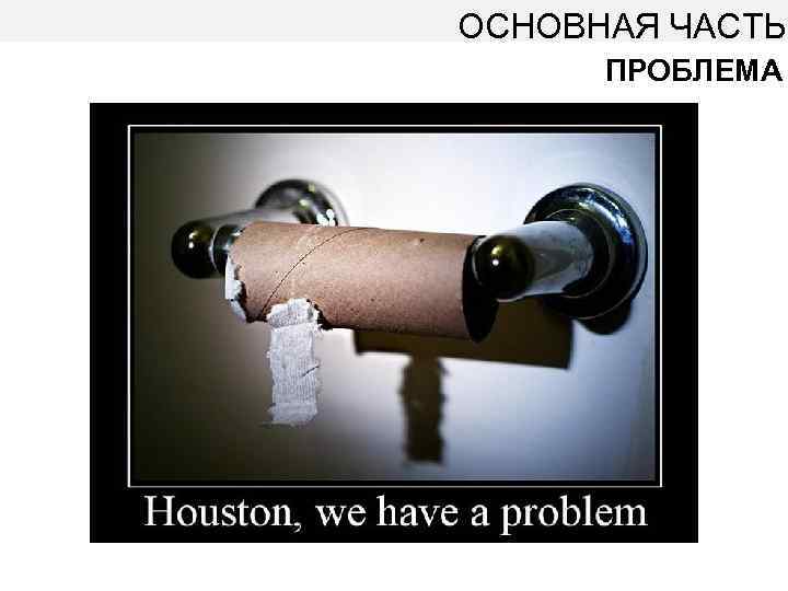 ОСНОВНАЯ ЧАСТЬ ПРОБЛЕМА 