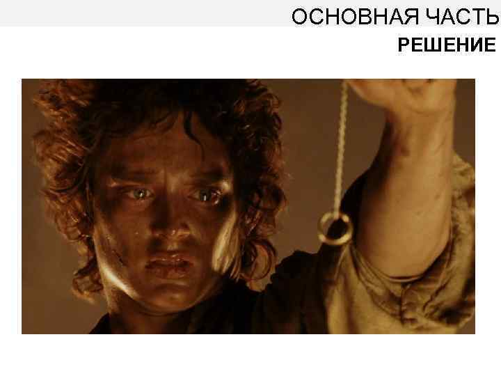 ОСНОВНАЯ ЧАСТЬ РЕШЕНИЕ 