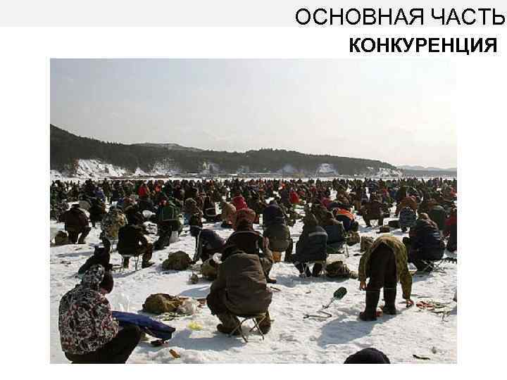 ОСНОВНАЯ ЧАСТЬ КОНКУРЕНЦИЯ 