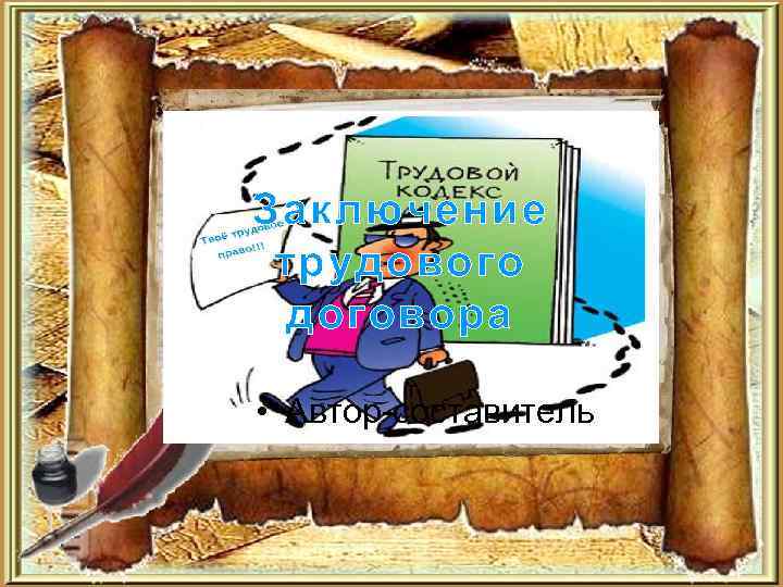 Заключение трудового договора • Автор-составитель 