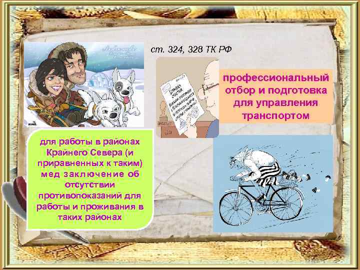 ст. 324, 328 ТК РФ профессиональный отбор и подготовка для управления транспортом для работы