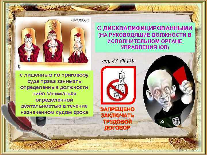 С ДИСКВАЛИФИЦИРОВАННЫМИ (НА РУКОВОДЯЩИЕ ДОЛЖНОСТИ В ИСПОЛНИТЕЛЬНОМ ОРГАНЕ УПРАВЛЕНИЯ ЮЛ) ст. 47 УК РФ