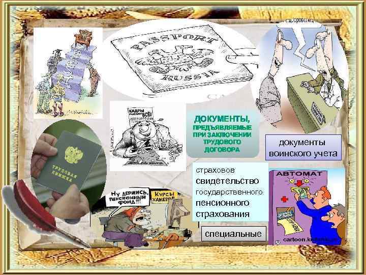 ДОКУМЕНТЫ, ПРЕДЪЯВЛЯЕМЫЕ ПРИ ЗАКЛЮЧЕНИИ ТРУДОВОГО ДОГОВОРА страховое свидетельство государственного пенсионного страхования специальные документы воинского