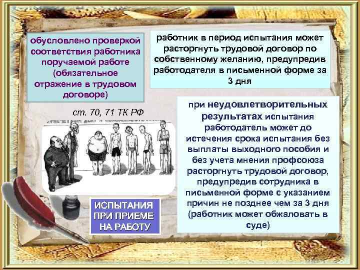 обусловлено проверкой соответствия работника поручаемой работе (обязательное отражение в трудовом договоре) работник в период