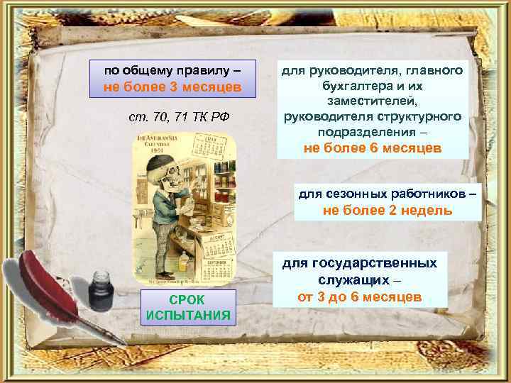 по общему правилу – не более 3 месяцев ст. 70, 71 ТК РФ для