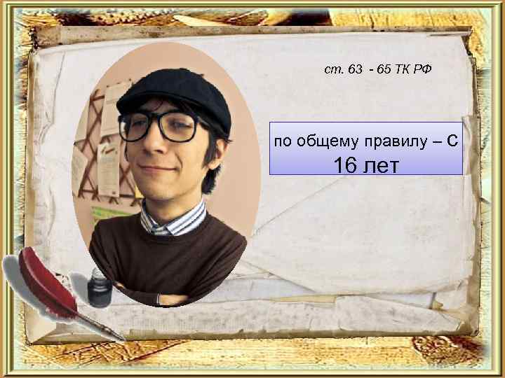 ст. 63 - 65 ТК РФ по общему правилу – с 16 лет 