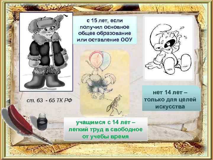 с 15 лет, если получил основное общее образование или оставление ООУ ст. 63 -