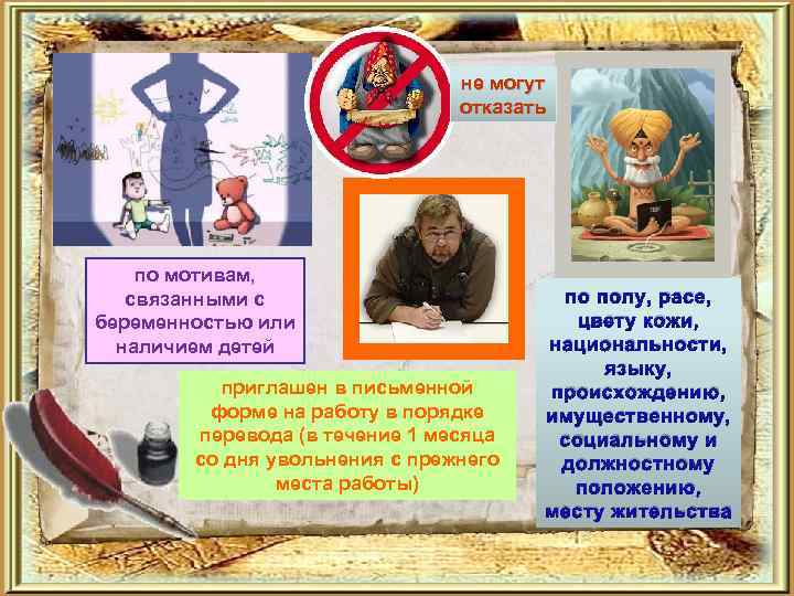 не могут отказать по мотивам, связанными с беременностью или наличием детей приглашен в письменной