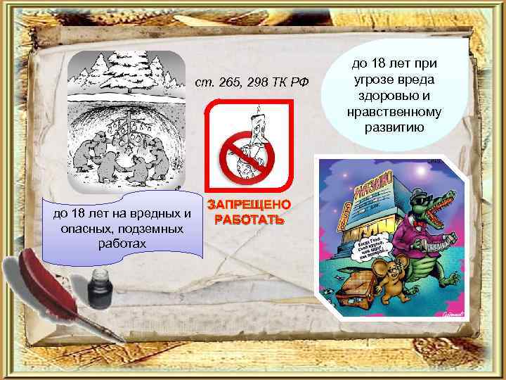 ст. 265, 298 ТК РФ до 18 лет на вредных и опасных, подземных работах