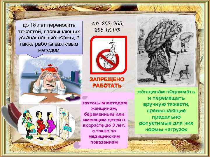 до 18 лет переносить тяжестей, превышающих установленные нормы, а также работы вахтовым методом ст.