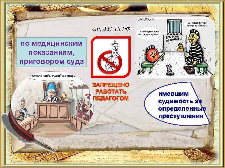 ст. 331 ТК РФ по медицинским показаниям, приговором суда ЗАПРЕЩЕНО РАБОТАТЬ ПЕДАГОГОМ имевшим судимость