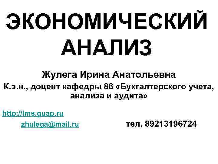 ЭКОНОМИЧЕСКИЙ АНАЛИЗ Жулега Ирина Анатольевна К. э. н. , доцент кафедры 86 «Бухгалтерского учета,