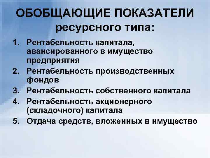 Ресурсные критерии оценки. Показатели ресурсного типа. К показателям рентабельности ресурсного типа. Показатели рентабельности ресурсного типа определяются. Как определяется показатель рентабельности ресурсного типа:.