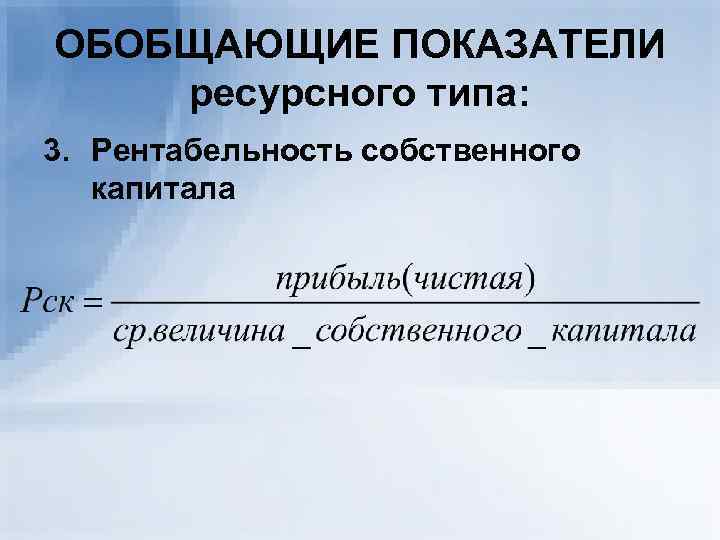 3 рентабельность собственного капитала. Ресурсные показатели.