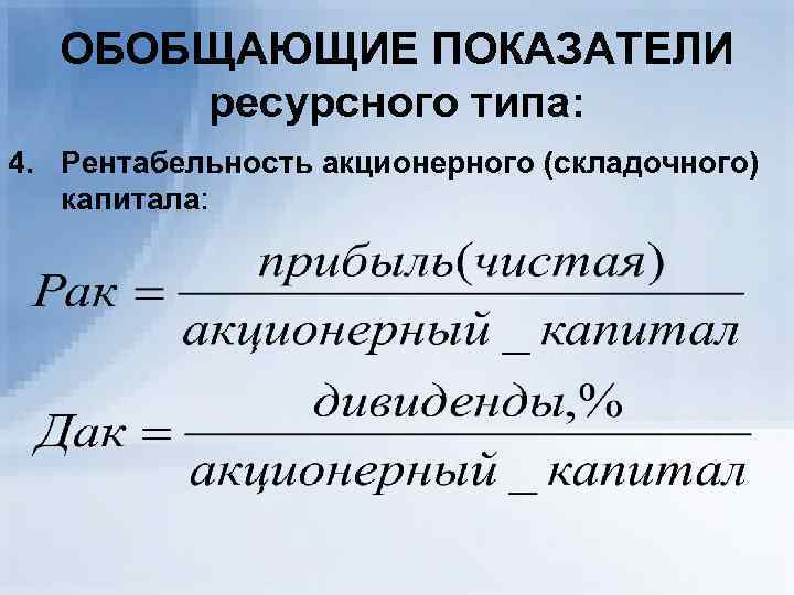 ОБОБЩАЮЩИЕ ПОКАЗАТЕЛИ ресурсного типа: 4. Рентабельность акционерного (складочного) капитала: 