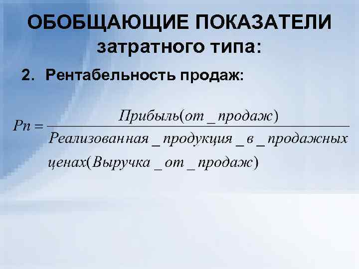 ОБОБЩАЮЩИЕ ПОКАЗАТЕЛИ затратного типа: 2. Рентабельность продаж: 