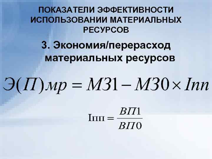 Расчет ресурсов. Относительная экономия перерасход материальных ресурсов формула. Относительная экономия материальных затрат формула. Относительная экономия материальных ресурсов формула. Относительная экономия (перерасход) материальных запасов.