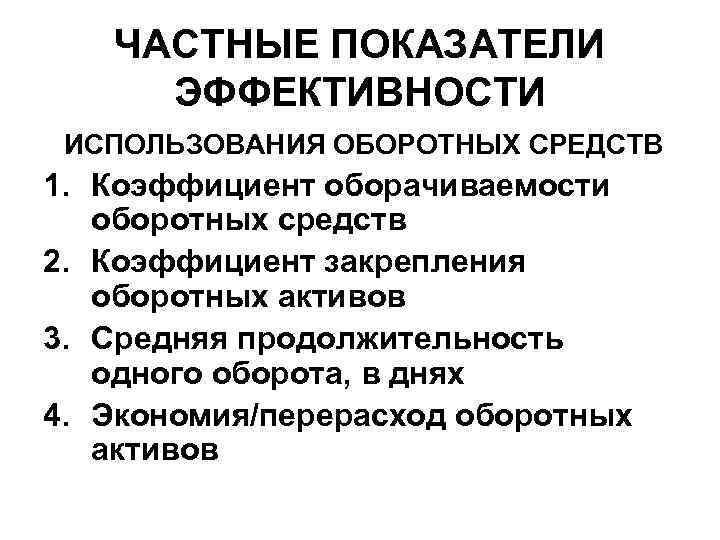 Частные показатели. Частные показатели эффективности. Частные показатели экономической эффективности. Частные показатели эффективности производства. Частные критерии эффективности.