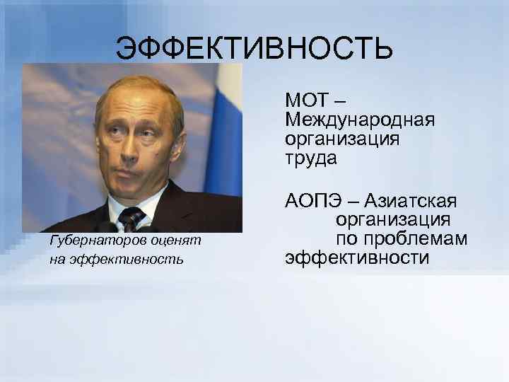 ЭФФЕКТИВНОСТЬ МОТ – Международная организация труда Губернаторов оценят на эффективность АОПЭ – Азиатская организация