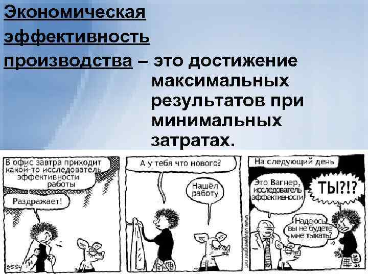 Экономическая эффективность производства – это достижение максимальных результатов при минимальных затратах. 