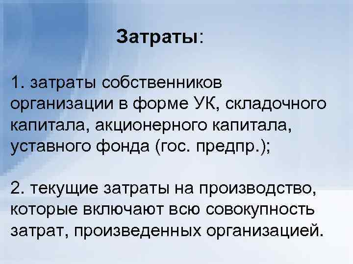 Затраты: 1. затраты собственников организации в форме УК, складочного капитала, акционерного капитала, уставного фонда