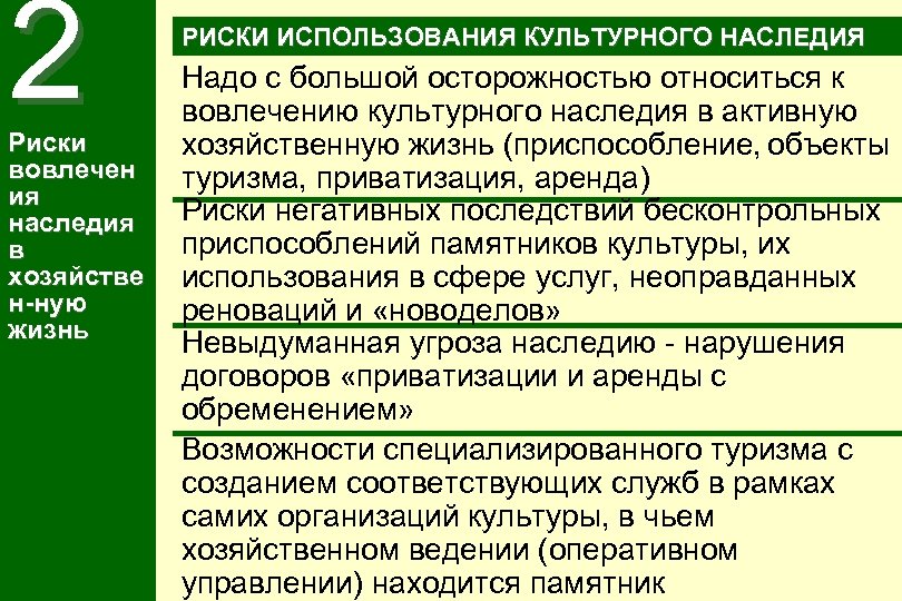 2 Риски вовлечен ия наследия в хозяйстве н-ную жизнь РИСКИ ИСПОЛЬЗОВАНИЯ КУЛЬТУРНОГО НАСЛЕДИЯ Надо