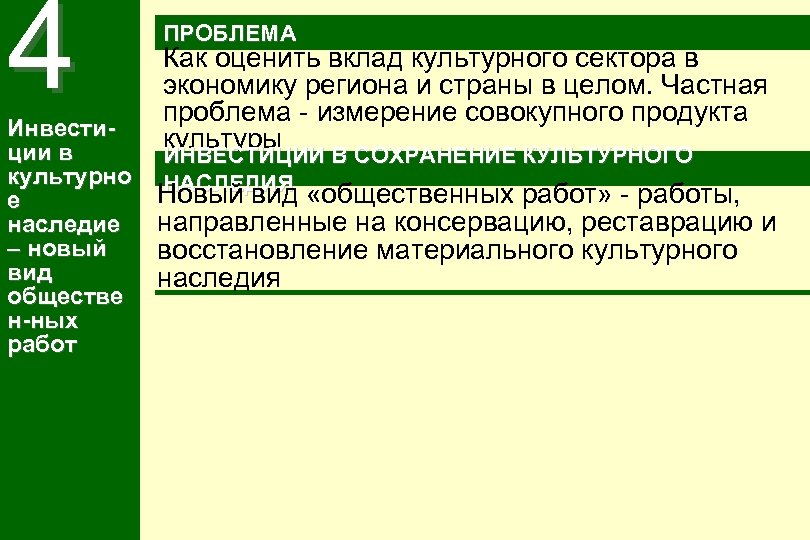 4 Инвестиции в культурно е наследие – новый вид обществе н-ных работ ПРОБЛЕМА Как