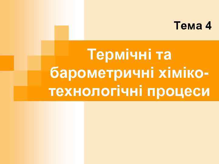 Тема 4 Термічні та барометричні хімікотехнологічні процеси 