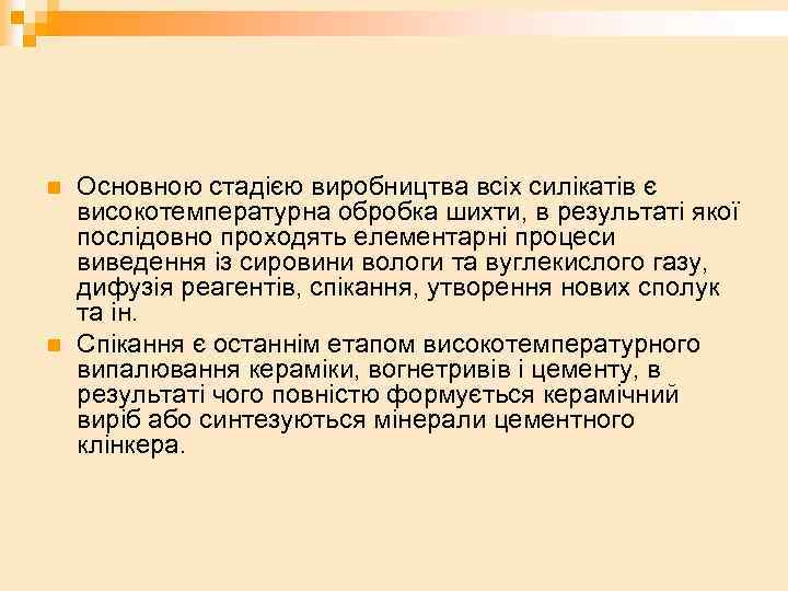 n n Основною стадією виробництва всіх силікатів є високотемпературна обробка шихти, в результаті якої