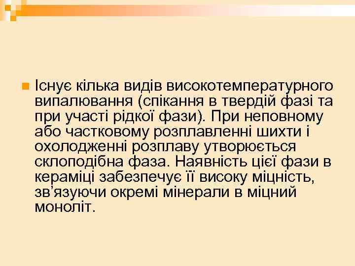 n Існує кілька видів високотемпературного випалювання (спікання в твердій фазі та при участі рідкої