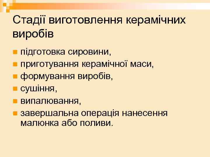 Стадії виготовлення керамічних виробів підготовка сировини, n приготування керамічної маси, n формування виробів, n