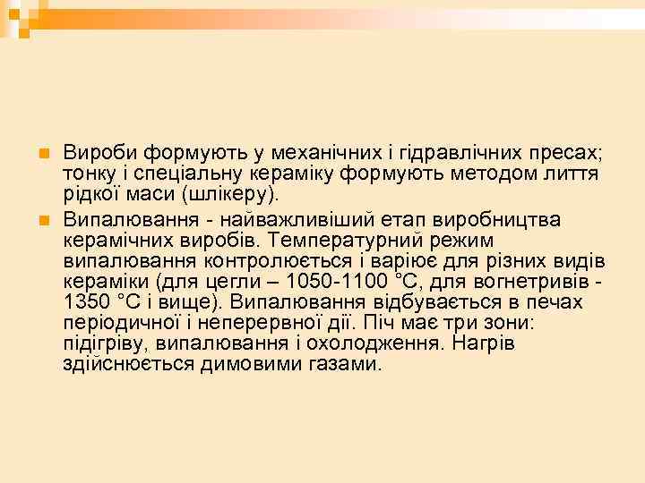 n n Вироби формують у механічних і гідравлічних пресах; тонку і спеціальну кераміку формують