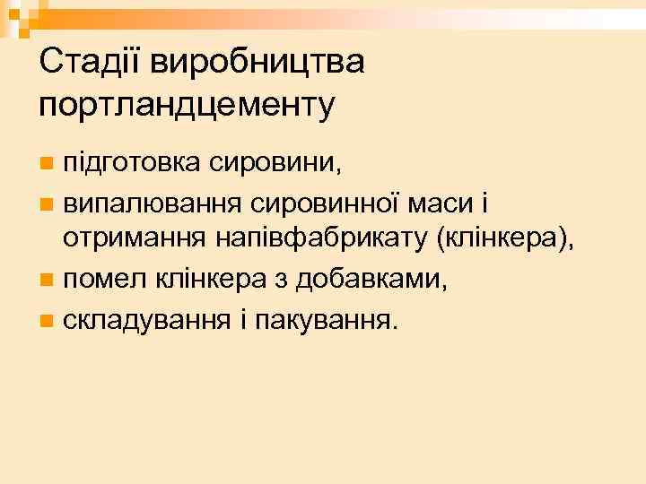 Стадії виробництва портландцементу підготовка сировини, n випалювання сировинної маси і отримання напівфабрикату (клінкера), n