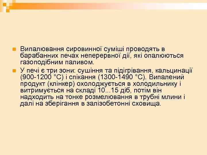 n n Випалювання сировинної суміші проводять в барабанних печах неперервної дії, які опалюються газоподібним