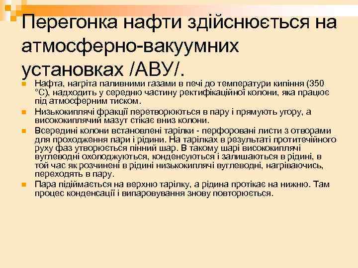 Перегонка нафти здійснюється на атмосферно-вакуумних установках /АВУ/. n n Нафта, нагріта паливними газами в