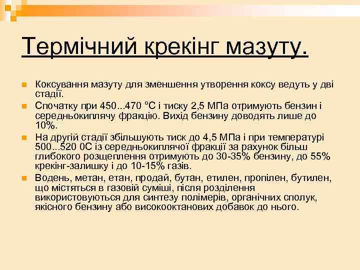 Термічний крекінг мазуту. n n Коксування мазуту для зменшення утворення коксу ведуть у дві