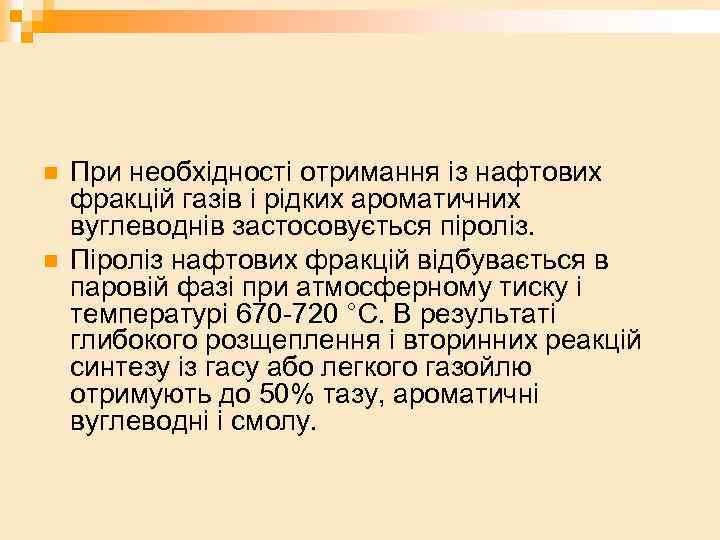 n n При необхідності отримання із нафтових фракцій газів і рідких ароматичних вуглеводнів застосовується