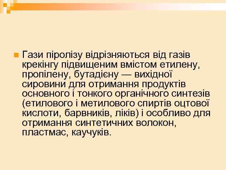n Гази піролізу відрізняються від газів крекінгу підвищеним вмістом етилену, пропілену, бутадієну — вихідної