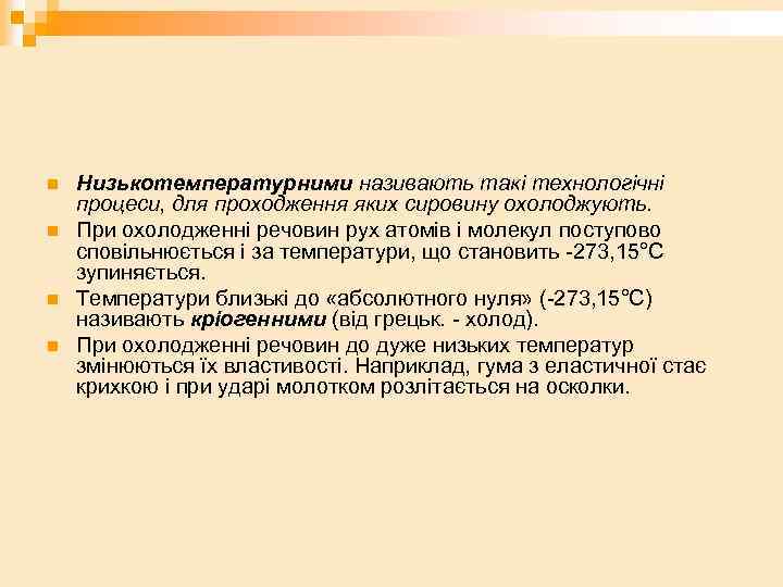 n n Низькотемпературними називають такі технологічні процеси, для проходження яких сировину охолоджують. При охолодженні