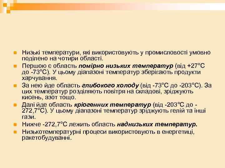n n n Низькі температури, які використовують у промисловості умовно поділено на чотири області.
