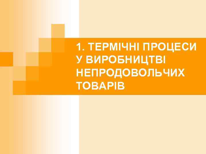 1. ТЕРМІЧНІ ПРОЦЕСИ У ВИРОБНИЦТВІ НЕПРОДОВОЛЬЧИХ ТОВАРІВ 
