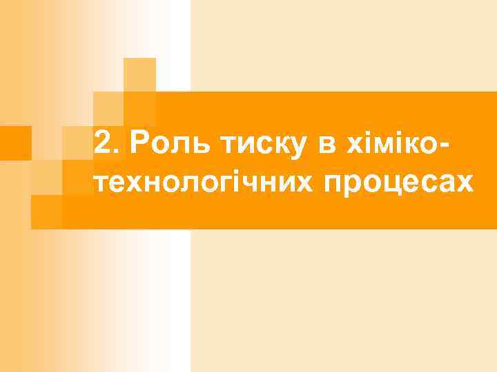 2. Роль тиску в хімікотехнологічних процесах 
