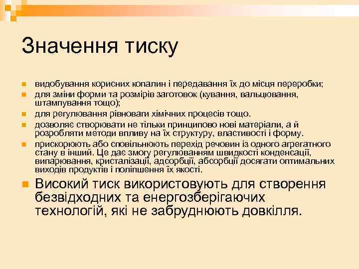 Значення тиску n n n видобування корисних копалин і передавання їх до місця переробки;
