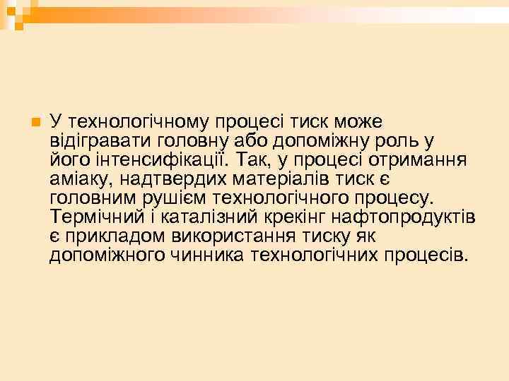 n У технологічному процесі тиск може відігравати головну або допоміжну роль у його інтенсифікації.