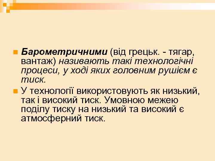 Барометричними (від грецьк. - тягар, вантаж) називають такі технологічні процеси, у ході яких головним