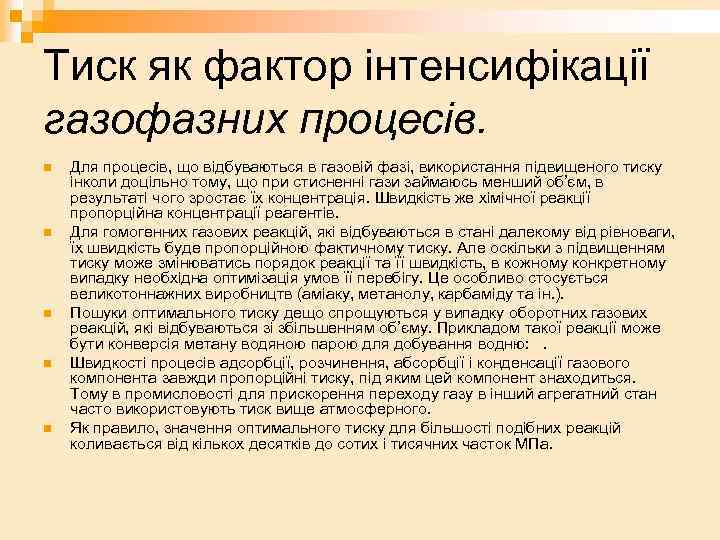 Тиск як фактор інтенсифікації газофазних процесів. n n n Для процесів, що відбуваються в