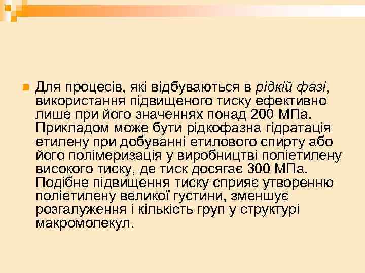 n Для процесів, які відбуваються в рідкій фазі, використання підвищеного тиску ефективно лише при