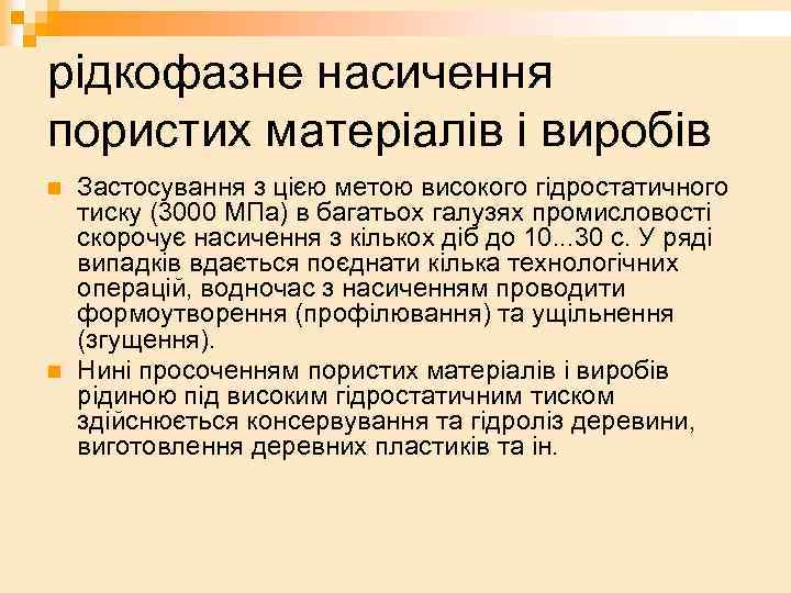 рідкофазне насичення пористих матеріалів і виробів n n Застосування з цією метою високого гідростатичного